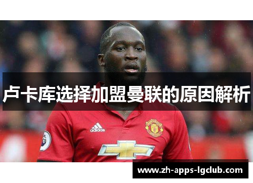 卢卡库选择加盟曼联的原因解析