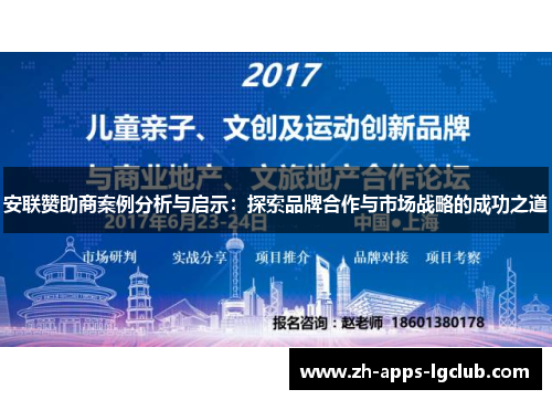 安联赞助商案例分析与启示：探索品牌合作与市场战略的成功之道