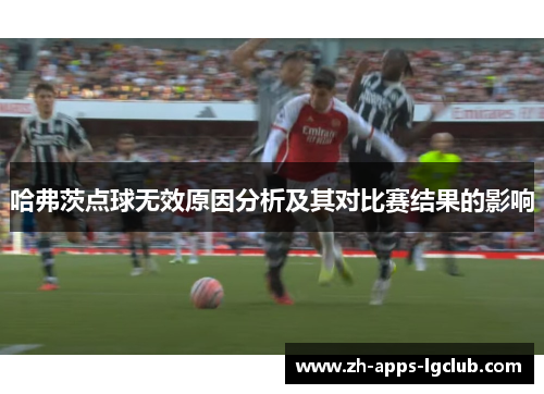 哈弗茨点球无效原因分析及其对比赛结果的影响