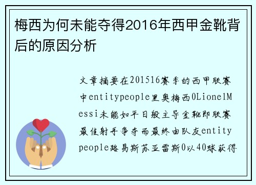 梅西为何未能夺得2016年西甲金靴背后的原因分析