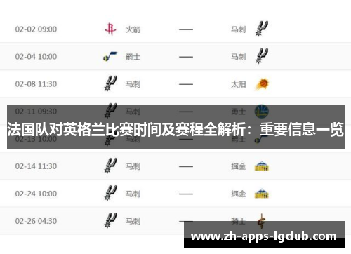 法国队对英格兰比赛时间及赛程全解析：重要信息一览