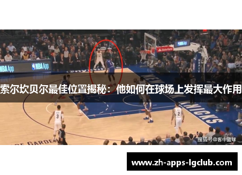 索尔坎贝尔最佳位置揭秘:他如何在球场上发挥最大作用 索尔坎贝尔最佳位置揭秘:他如何在球场上发挥最大作用