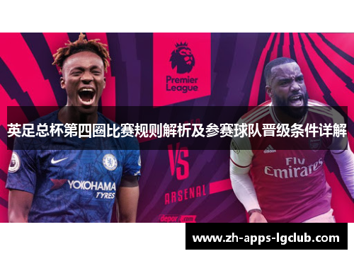 英足总杯第四圈比赛规则解析及参赛球队晋级条件详解
