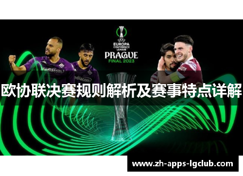 欧协联决赛规则解析及赛事特点详解