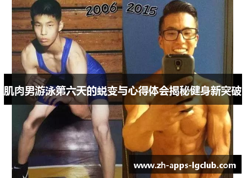 肌肉男游泳第六天的蜕变与心得体会揭秘健身新突破 肌肉男游泳第六天的蜕变与心得体会揭秘健身新突破