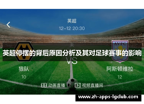 英超停摆的背后原因分析及其对足球赛事的影响 英超停摆的背后原因分析及其对足球赛事的影响