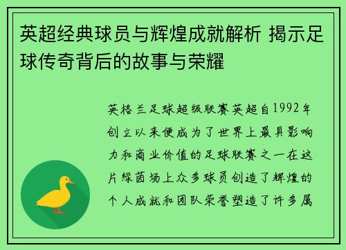 英超经典球员与辉煌成就解析 揭示足球传奇背后的故事与荣耀 英超经典球员与辉煌成就解析 揭示足球传奇背后的故事与荣耀
