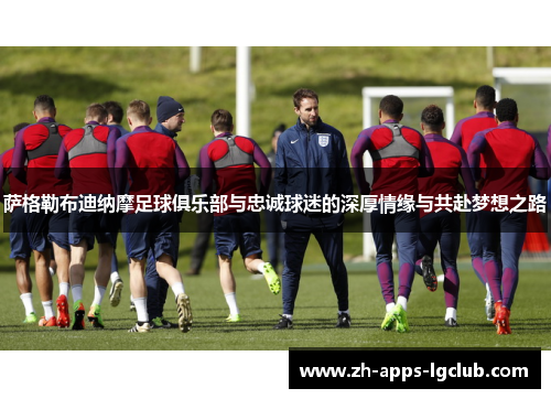 萨格勒布迪纳摩足球俱乐部与忠诚球迷的深厚情缘与共赴梦想之路 萨格勒布迪纳摩足球俱乐部与忠诚球迷的深厚情缘与共赴梦想之路