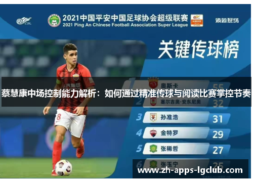 蔡慧康中场控制能力解析：如何通过精准传球与阅读比赛掌控节奏
