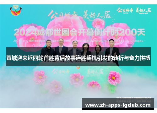 蓉城迎来近四轮首胜背后故事连胜契机引发的转折与奋力拼搏