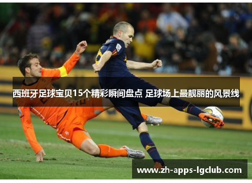 西班牙足球宝贝15个精彩瞬间盘点 足球场上最靓丽的风景线 西班牙足球宝贝15个精彩瞬间盘点 足球场上最靓丽的风景线
