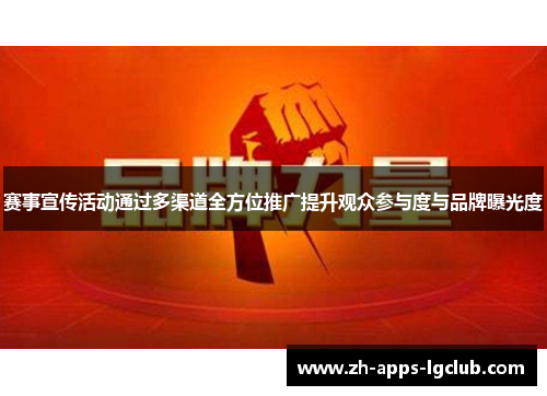 赛事宣传活动通过多渠道全方位推广提升观众参与度与品牌曝光度