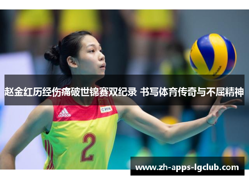 赵金红历经伤痛破世锦赛双纪录 书写体育传奇与不屈精神