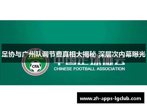 足协与广州队调节费真相大揭秘 深层次内幕曝光