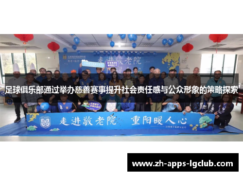 足球俱乐部通过举办慈善赛事提升社会责任感与公众形象的策略探索