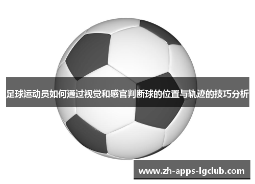 足球运动员如何通过视觉和感官判断球的位置与轨迹的技巧分析