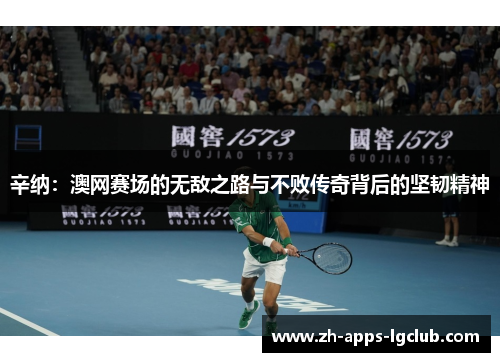 辛纳：澳网赛场的无敌之路与不败传奇背后的坚韧精神