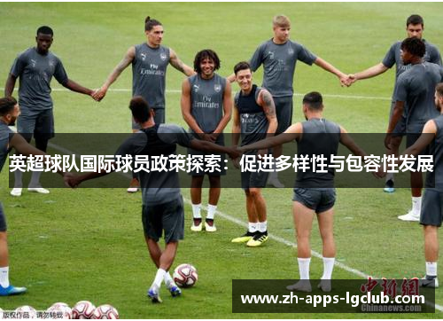 英超球队国际球员政策探索：促进多样性与包容性发展
