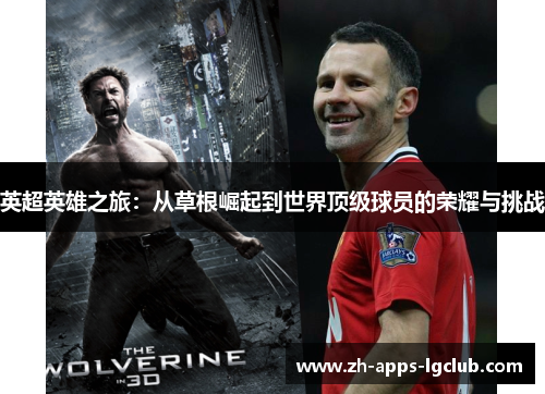 英超英雄之旅：从草根崛起到世界顶级球员的荣耀与挑战
