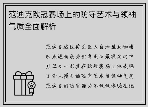 范迪克欧冠赛场上的防守艺术与领袖气质全面解析