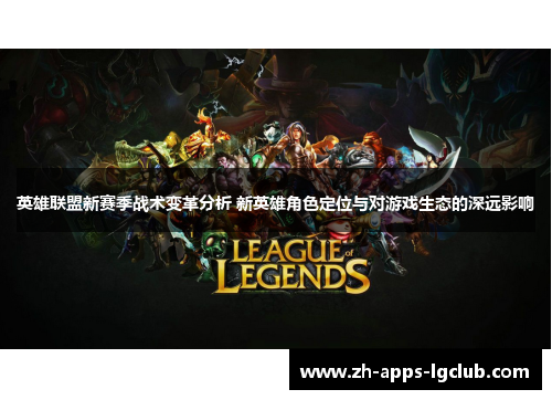 英雄联盟新赛季战术变革分析 新英雄角色定位与对游戏生态的深远影响