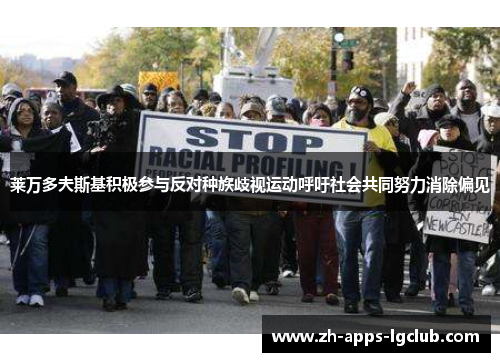 莱万多夫斯基积极参与反对种族歧视运动呼吁社会共同努力消除偏见