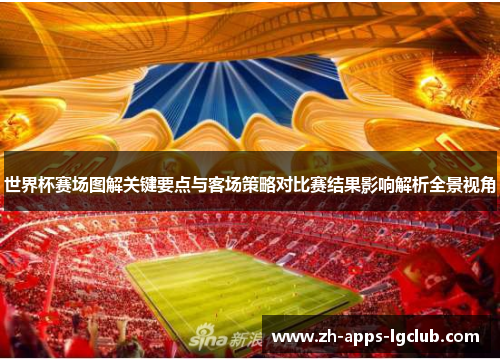 世界杯赛场图解关键要点与客场策略对比赛结果影响解析全景视角