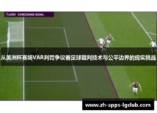从美洲杯赛场VAR判罚争议看足球裁判技术与公平边界的现实挑战