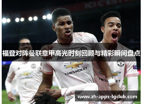 福登对阵曼联意甲高光时刻回顾与精彩瞬间盘点