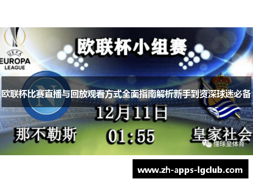 欧联杯比赛直播与回放观看方式全面指南解析新手到资深球迷必备