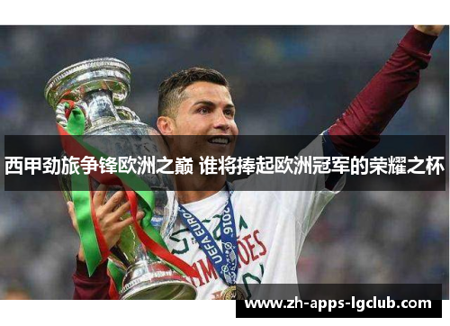 西甲劲旅争锋欧洲之巅 谁将捧起欧洲冠军的荣耀之杯