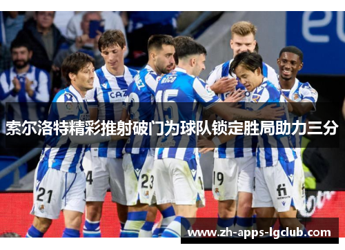 索尔洛特精彩推射破门为球队锁定胜局助力三分