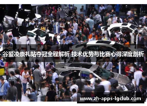 谷爱凌崇礼站夺冠全程解析 技术优势与比赛心得深度剖析