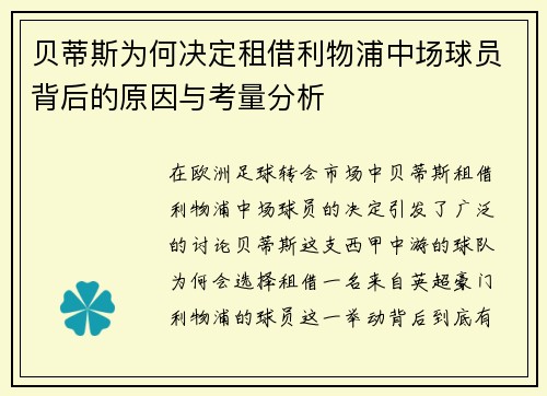 贝蒂斯为何决定租借利物浦中场球员背后的原因与考量分析