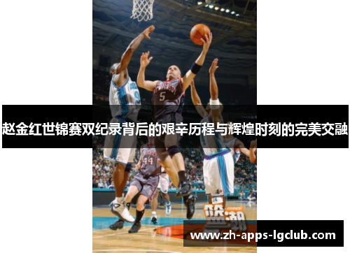 赵金红世锦赛双纪录背后的艰辛历程与辉煌时刻的完美交融 赵金红世锦赛双纪录背后的艰辛历程与辉煌时刻的完美交融