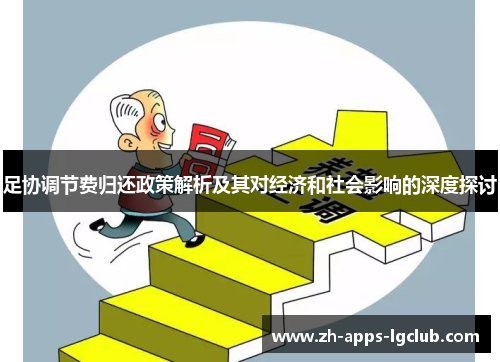 足协调节费归还政策解析及其对经济和社会影响的深度探讨
