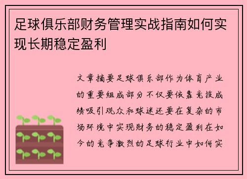 足球俱乐部财务管理实战指南如何实现长期稳定盈利 足球俱乐部财务管理实战指南如何实现长期稳定盈利