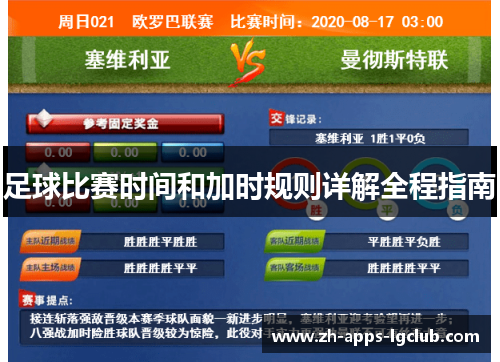 足球比赛时间和加时规则详解全程指南 足球比赛时间和加时规则详解全程指南