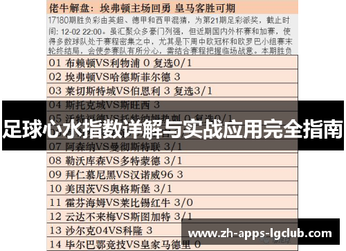 足球心水指数详解与实战应用完全指南 足球心水指数详解与实战应用完全指南