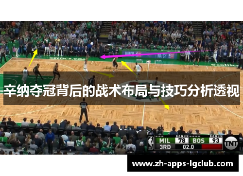 辛纳夺冠背后的战术布局与技巧分析透视 辛纳夺冠背后的战术布局与技巧分析透视