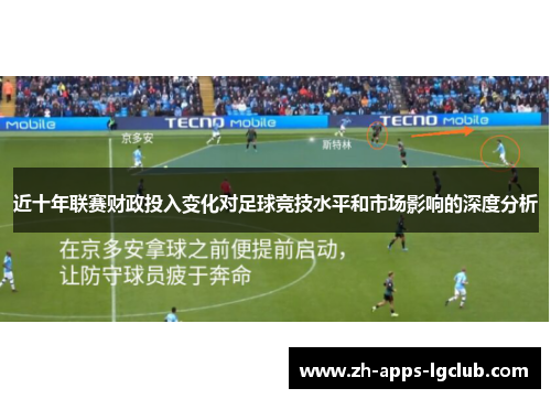 近十年联赛财政投入变化对足球竞技水平和市场影响的深度分析