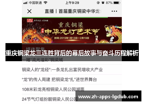 重庆铜梁龙三连胜背后的幕后故事与奋斗历程解析 重庆铜梁龙三连胜背后的幕后故事与奋斗历程解析