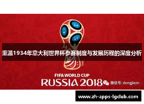 重温1934年意大利世界杯参赛制度与发展历程的深度分析 重温1934年意大利世界杯参赛制度与发展历程的深度分析