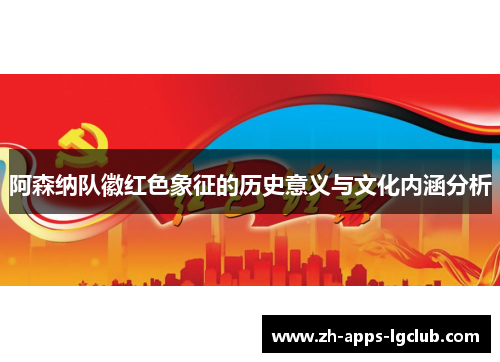 阿森纳队徽红色象征的历史意义与文化内涵分析