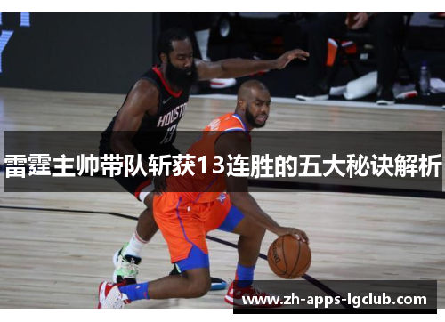 雷霆主帅带队斩获13连胜的五大秘诀解析 雷霆主帅带队斩获13连胜的五大秘诀解析