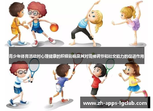 青少年体育活动对心理健康的积极影响及其对情绪调节和社交能力的促进作用 青少年体育活动对心理健康的积极影响及其对情绪调节和社交能力的促进作用