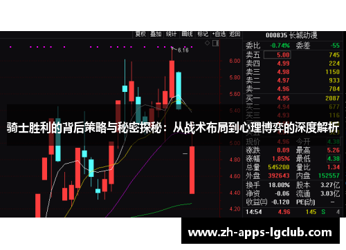 骑士胜利的背后策略与秘密探秘:从战术布局到心理博弈的深度解析 骑士胜利的背后策略与秘密探秘:从战术布局到心理博弈的深度解析