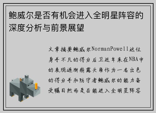 鲍威尔是否有机会进入全明星阵容的深度分析与前景展望 鲍威尔是否有机会进入全明星阵容的深度分析与前景展望