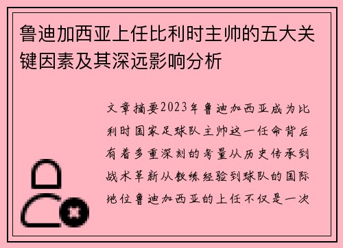 鲁迪加西亚上任比利时主帅的五大关键因素及其深远影响分析 鲁迪加西亚上任比利时主帅的五大关键因素及其深远影响分析