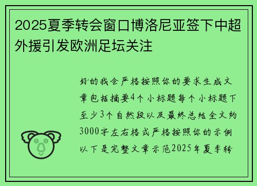 2025夏季转会窗口博洛尼亚签下中超外援引发欧洲足坛关注 2025夏季转会窗口博洛尼亚签下中超外援引发欧洲足坛关注